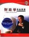 财政学专业英语 封面