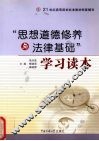 “思想道德修养与法律基础”学习读本 封面