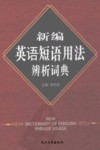 新编英语短语用法辨析词典 封面