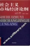 社会主义市场经济论纲 封面