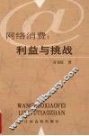 网络消费：利益与挑战 封面