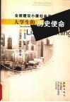 全面建设小康社会与大学生的历史使命 封面
