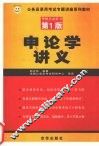 申论学讲义 封面