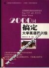 2000词搞定大学英语四六级 封面