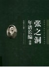 张之洞年谱长编  下 电子书封面