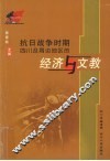抗日战争时期四川及周边地区的经济与文教 封面