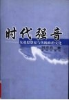 时代强音  先进思想家与传统政治文化 封面
