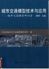 城市交通模型技术与应用  城市交通模型研讨会  2007  上海 电子书封面
