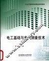电工基础与电气测量技术 电子书封面