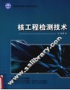 核工程检测技术 封面