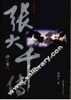 张大千传 电子书封面