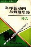 高考新动向与解题思路  语文 封面