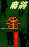 麻将计番技巧 封面