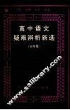 高中语文疑难辨析新选  高三 封面