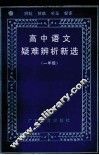 高中语文疑难辨析新选 封面