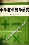小学数学教学研究 封面