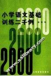 小学语文基础训练二千例  四年级 封面