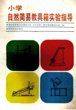 小学自然简易教具葙实验指导 封面