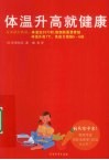 体温升高就健康 封面