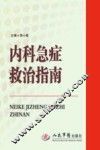 内科急症救治指南 封面