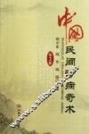 中国民间诊病奇术 封面