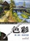色彩  第二册  色彩风景 封面