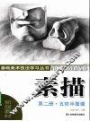 素描  第2册  五官半面像 封面