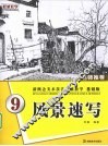 风景速写 封面
