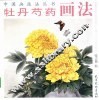牡丹芍药画法 封面
