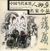 中国当代水墨人物画名家小品  韩硕 封面