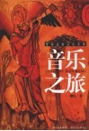 音乐之旅  带你走进音乐圣殿 封面