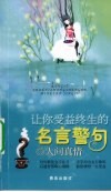 让你受益终生的名言警句  人间真情 封面