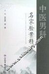 中医男科名家验案精选 封面