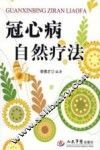冠心病自然疗法 封面