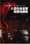 人类社会发展周期性解密 封面