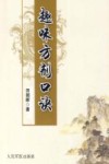 趣味方剂口诀 封面