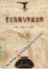 考古发现与华夏文明 封面