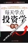 每天学点投资学全集 封面