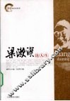 梁漱溟论人生 电子书封面