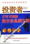 投资者不可不知的股市信息藏宝图 封面