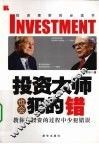 投资大师也会犯的错  教你在投资的过程中少犯错误 封面