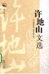 许地山文选 电子书封面