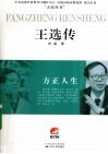 方正人生  王选传 封面
