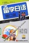 留学日语随口就说 封面