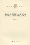 中国古代语言艺术史 封面