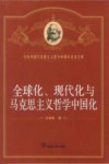 全球化、现代化与马思主义中国化 封面