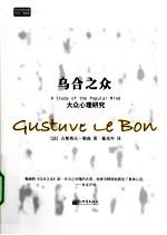 乌合之众  大众心理研究 封面