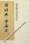 读经典  学名方  国医精方50首讲习 封面