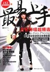 最易上手  吉他弹唱超精选 电子书封面