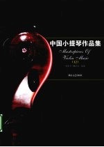 中国小提琴作品集  12 封面